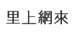 鹽樹村